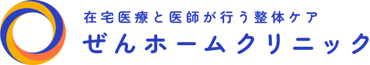 在宅医療と医師が行う整体ケアのクリニック ぜんホームクリニック